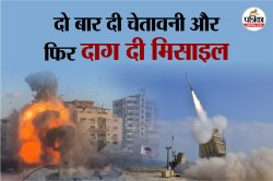 दो बार दी चेतावनी और फिर दाग दी मिसाइल, देखें गाज़ा सिटी में बिल्डिंग तबाह होने
का दिल दहला देने वाला वीडियो - image