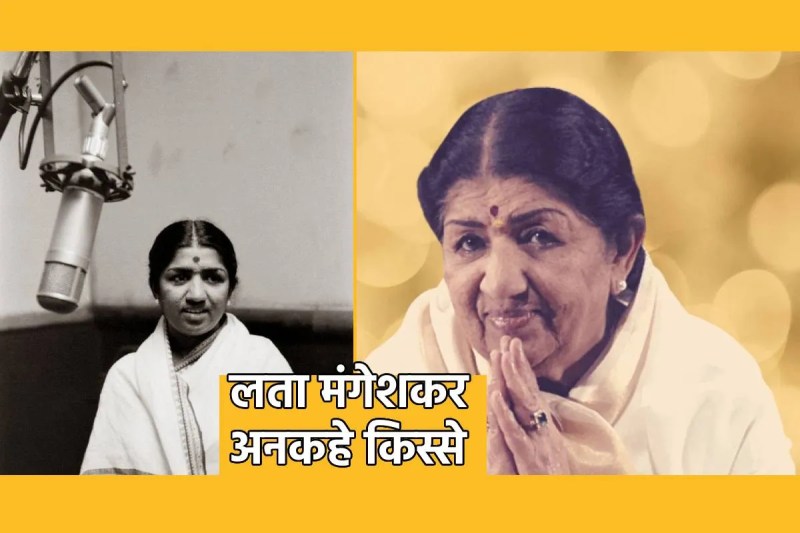 happy birthday lata mangeshkar untold stories interesting facts during recording