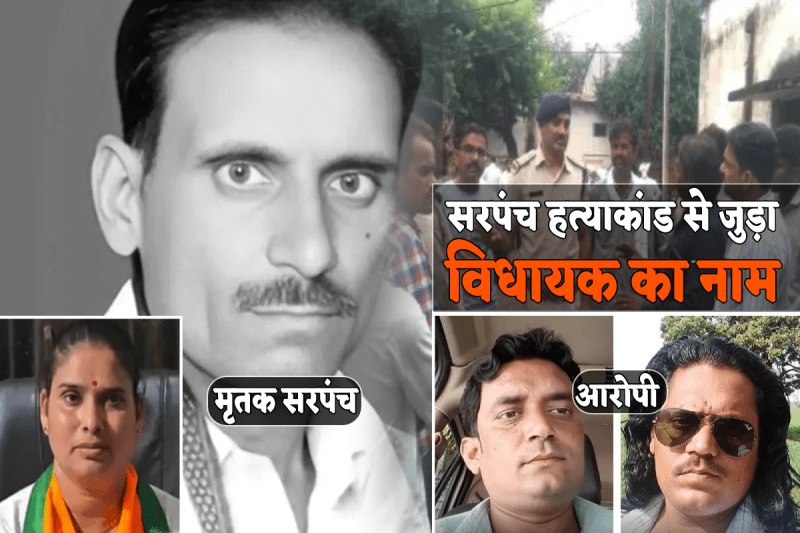 Sarpanch Lakhan Singh Yadav Murder Case