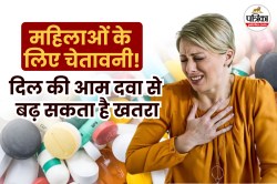 Heart Attack: सावधान! महिलाओं में दिल की आम दवा से हो सकता है जान का खतरा,
रिसर्च में खुलासा - image
