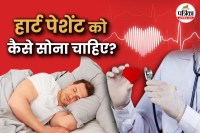 stomach sleeping heart risk, supine position heart disease, sleep and heart health.,हार्ट पेशेंट्स नींद, दिल के मरीज नींद,