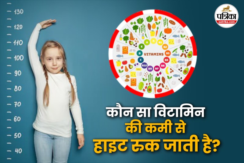kids vitamin ko khane se height badhti hai,कौन सा विटामिन खाने से हाइट बढ़ती है,