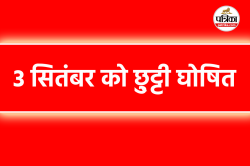 कलेक्टर के आदेश पर 3 सितंबर को इस जिले में छु्ट्टी घोषित, ये है वजह - image