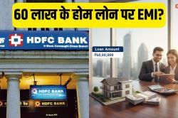 HDFC Bank से 60 लाख रुपये के होम लोन पर कितने की बनेगी EMI, क्या होनी चाहिए आपकी
सैलरी? - image