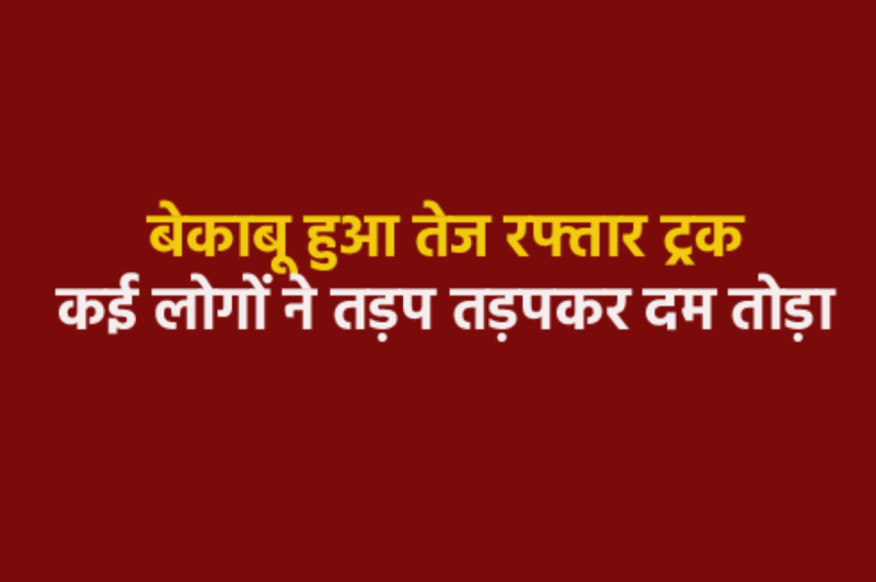 Uncontrolled truck went on crushing people in Indore in MP