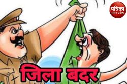 छेड़छाड़-मारपीट में लिप्त तीन बदमाश जिला बदर, चार पर लगी पाबंदी, जाने मामला - image