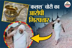 दिल्ली से चोरी हुआ 1 करोड़ का ‘कलश’ बरामद, UP में पकड़ा गया आरोपी - image