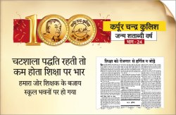 चटशाला पद्धति रहती तो कम होता शिक्षा पर भार - image