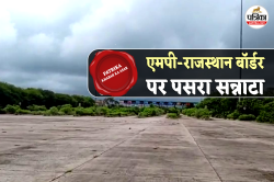 पत्रिका के स्टिंग का बड़ा असर, एमपी-राजस्थान बॉर्डर से गायब हुए अवैध वसूली करने
वाले - image