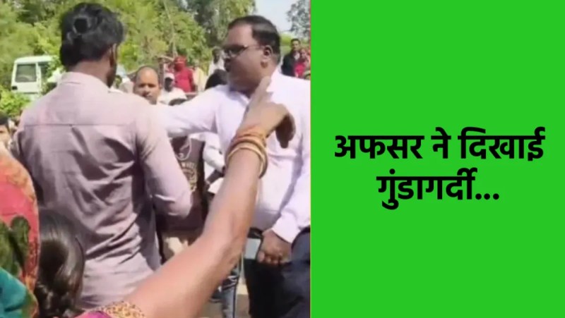 Tehsildar Virendra Patel grabbed a farmer's collar while abusing him in Mauganj