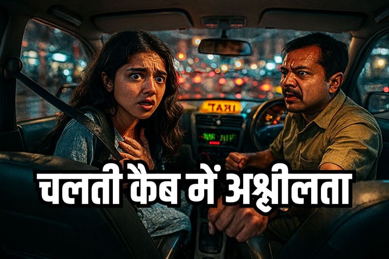 driver started masturbating in moving cab in front of girl student in Delhi Crime