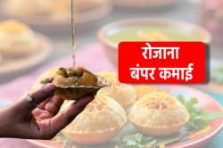 रोजाना करीब 10 लाख पानी पूरी खा जाते हैं इस शहर के लोग, होती है जबरदस्त कमाई - image