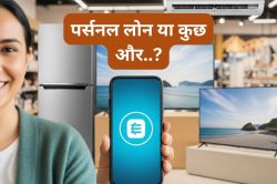 एसी-फ्रीज जैसे सामान खरीदने के लिए क्या Personal Loan लेना सही है? इन बातों का
जरूर रखें ध्यान - image