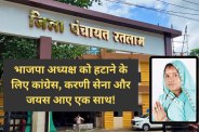 no confidence motion against District Panchayat President ratlam mp news