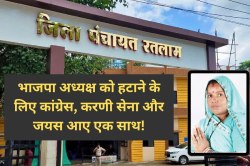 MP में महागठजोड़! कांग्रेस-जयस-करणी सेना साथ आए, भाजपा अध्यक्ष पर अविश्वास
प्रस्ताव दागने की तैयारी - image