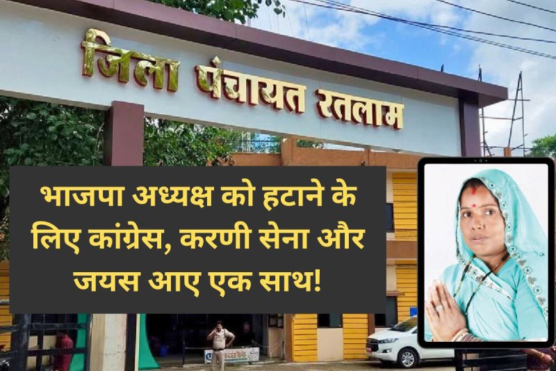 no confidence motion against District Panchayat President ratlam mp news