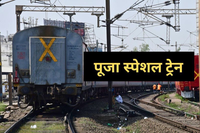 puja special trains festive travel railway update mp news