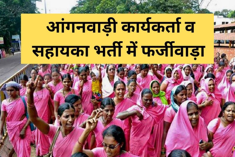 Anganwadi worker recruitment scam datia mp news