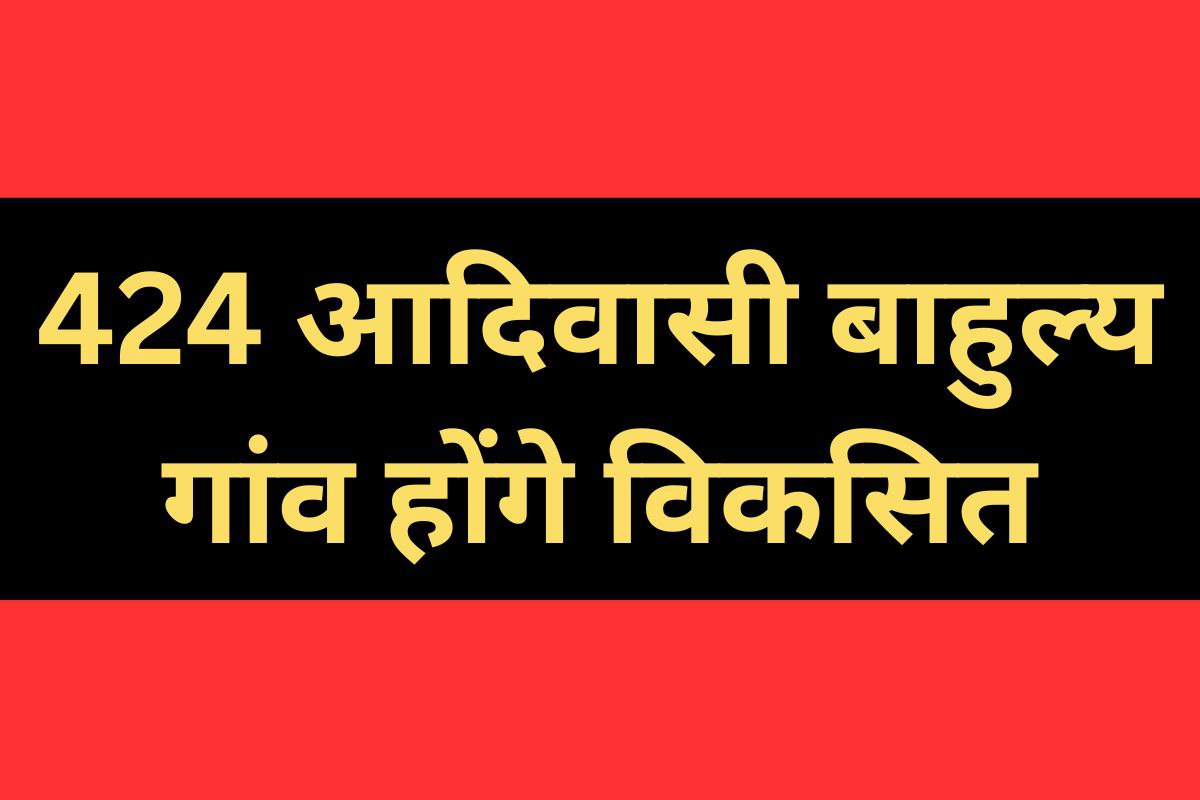 424 tribal dominated villages to be developed under vision 2030 mp news