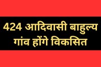 424 tribal dominated villages to be developed under vision 2030 mp news