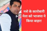 bjp expels rahul Anjana ketamine drugs case agar mp news