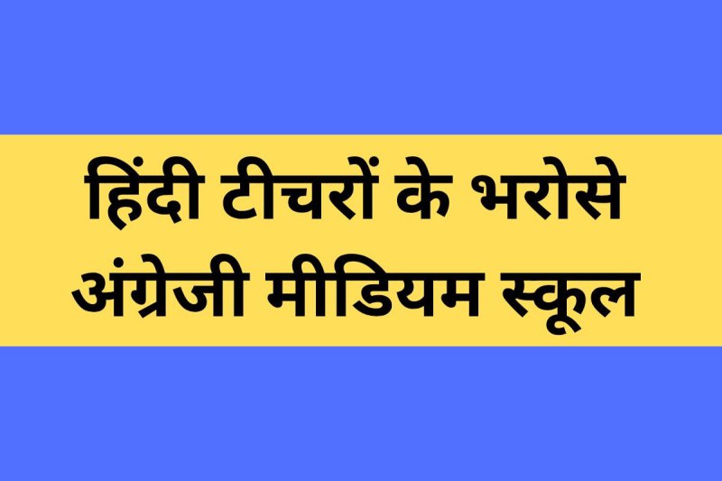 hindi teachers running english medium schools narmadapuram mp news
