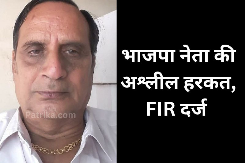 Senior bjp leader sent obscene video woman register FIR mp news