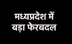 एमपी में 25 अधिकारियों को हटाया, देर रात जारी सूची से मच गया हड़कंप - image