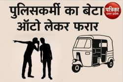 सवारी बनकर बैठा पुलिसकर्मी का बेटा, सरन अस्पताल के पास से टेंपो लेकर फरार,
मुकदमा दर्ज - image