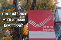 Post Office की 5 साल की FD स्कीम में डालें 2 लाख रुपये तो कितने मिलेंगे वापस? - image