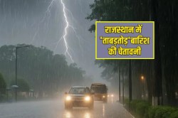 Heavy Rain: राजस्थान में अगले 24 घंटे में ‘आफत’ बनकर बरसेंगे बादल, इन 4 जिलों
में IMD का रेड अलर्ट घोषित - image