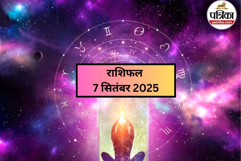 7 September aaj ka rashifal, 7 September ka horoscope, 7 September ka rashifal, 7 सितंबर का राशिफल,