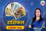 दैनिक टैरो राशिफल 8 सितंबर, मेष से मीन राशिफल,Aaj Ka Tarot Rashifal 8 September 2025,