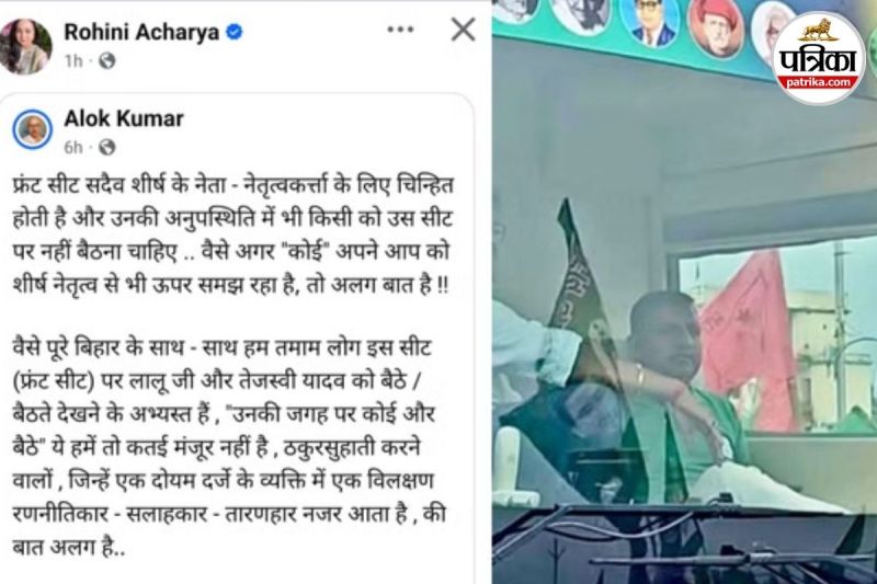 तेजस्वी यादव | रोहिणी आचार्य | संजय यादव