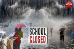 लगातार बारिश के कारण जिले में कल भी बंद रहेंगे कक्षा 1 से 8 तक के सभी स्कूल,
डीएम ने दिए ये निर्देश - image
