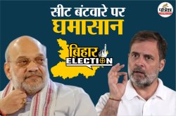 Bihar Assembly Elections 2025: बिहार में चुनाव से पहले महागठबंधन और एनडीए में
सीट बंटवारे पर फंसा पेंच! - image
