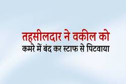 एमपी में तहसीलदार ने वकील को कमरे में बंद कर स्टाफ से पिटवाया.. - image