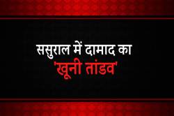 ससुराल में दामाद का ‘खूनी तांडव’, पत्नी-साले पर चलाई तलवार और फिर… - image