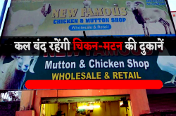 राजधानी में कल बंद रहेंगी चिकन-मटन दुकानें, आदेश नहीं माना तो 10 हजार जुर्माने
के साथ दुकान सील - image
