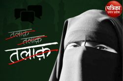 बेटी पैदा होने पर पति ने दी तीन तलाक, बेरहमी से पीटकर घर से निकाला, देवर पर भी
छेड़छाड़ का आरोप, जाने - image