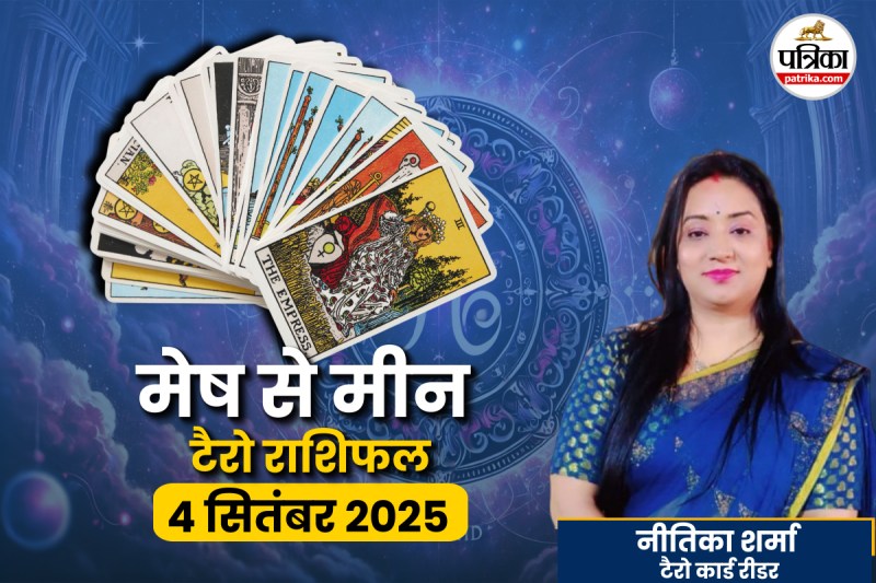 आज का टैरो राशिफल 4 सितंबर 2025, आज का राशिफल, today tarot rashifal in hindi,