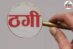 CG Fraud News: नौकरी दिलाने के नाम पर धोखाधड़ी, मामा ससुर और उसकी बेटी ने दामाद से ठगे 19 लाख रुपए...(photo-patrika)