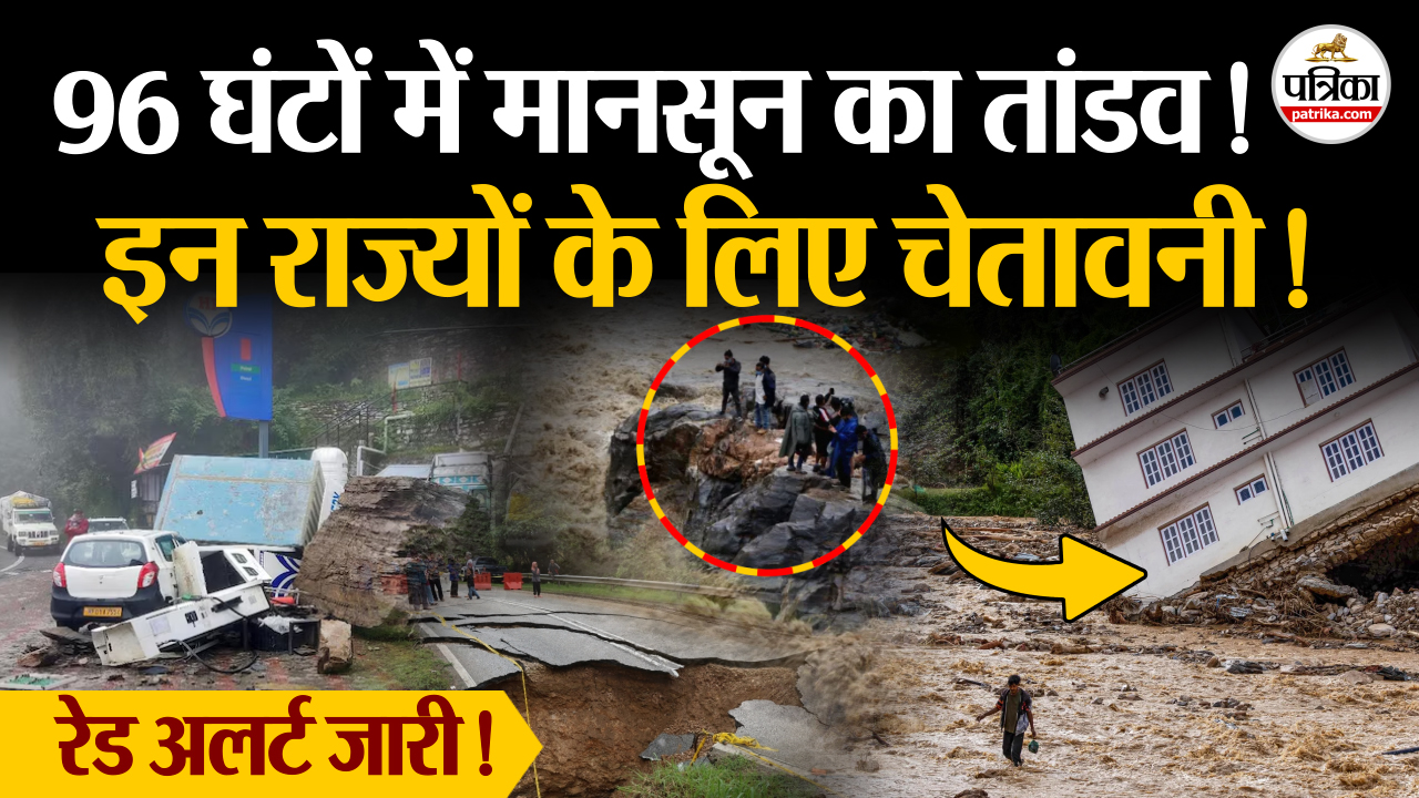 96 घंटों में मानसून का तांडव, इन राज्यों के लिए चेतावनी!