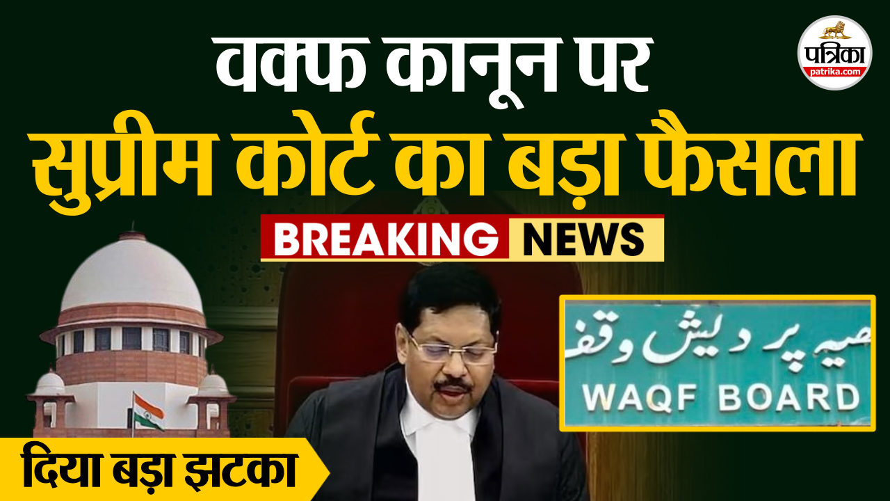 वक्फ कानून पर सुप्रीम कोर्ट का बड़ा फैसला