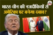 India-China growing ties can put USA under pressure?