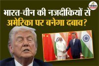 India-China growing ties can put USA under pressure?