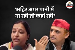 ‘अहिर अगर पानी में ना रही तो कहां रही’ BJP विधायक ने अखिलेश यादव को कहा-राम के
साथ लें सत्य का नाम - image