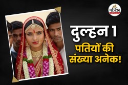 3 निकाह के बाद चौथी शादी; दो-तीन महीने में मर्द बदलने के शौक! शातिर दुल्हन की
ऐसे खुली पोल - image