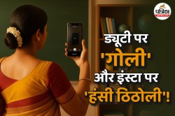 ड्यूटी पर ‘गोली’ और इंस्टा पर ‘हंसी ठिठोली’! 75 दिनों से स्कूल नहीं जा रही थी
शिक्षिका; एक्शन हुआ तो सफाई में क्या कहा? - image