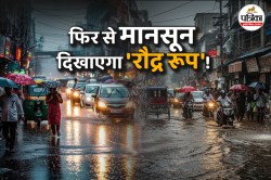 Weather Update: 3 दिन में फटाफट निपटा लें काम; एक बार फिर मानसून दिखाने जा रहा
‘रौद्र रूप’! - image